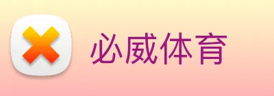 必威体育 Logo